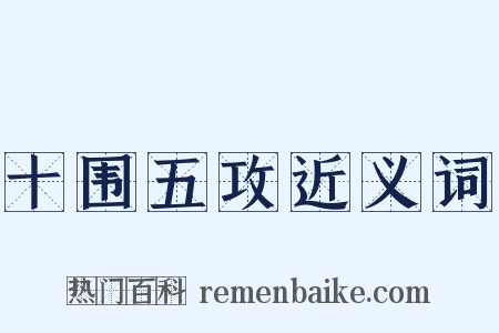 十围五攻近义词是什么意思的图片